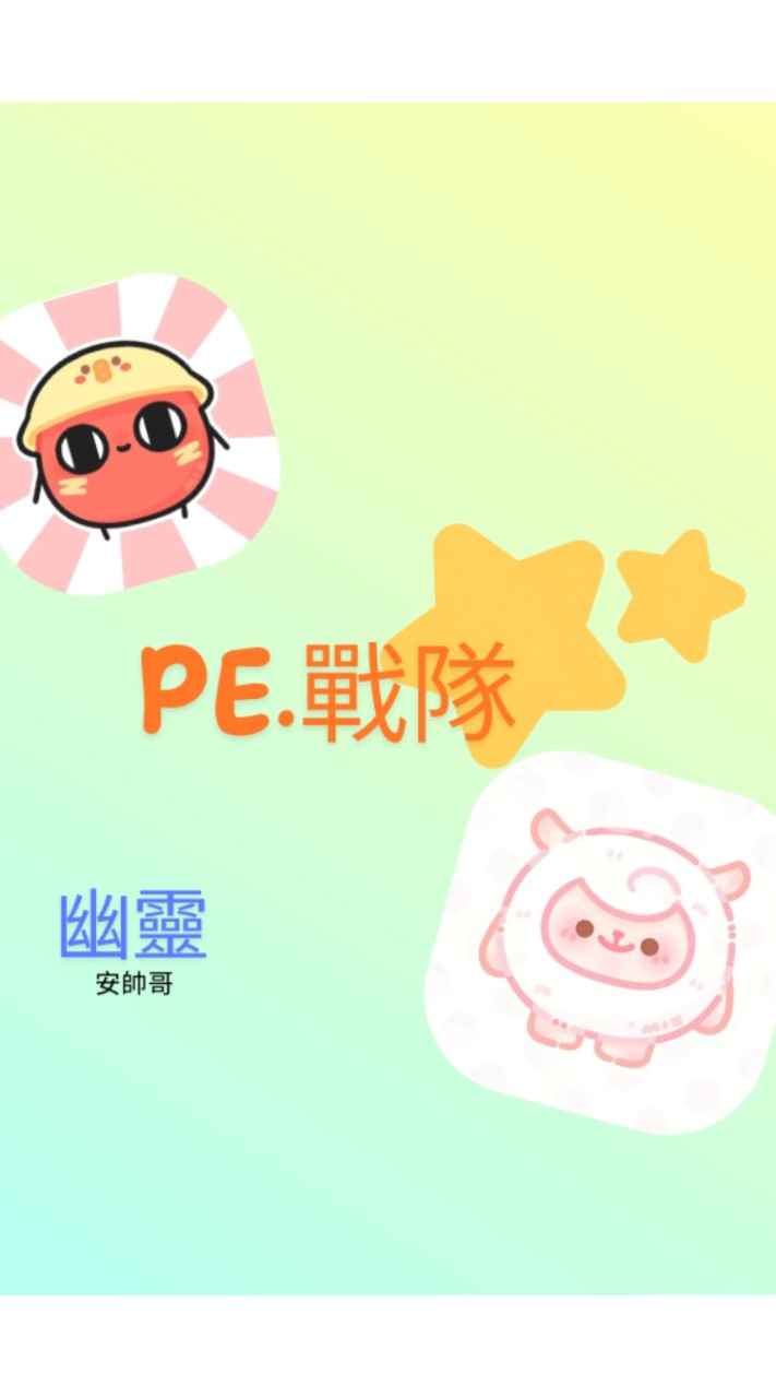 PE.戰隊