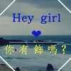 Hey girl飾品