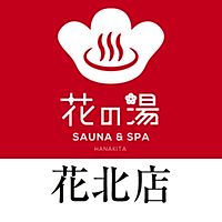 花の湯