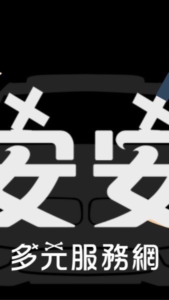 🌟安安🌟叫車多元服務🔒參加密碼 請洽官方Line