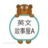 英文故事屋A