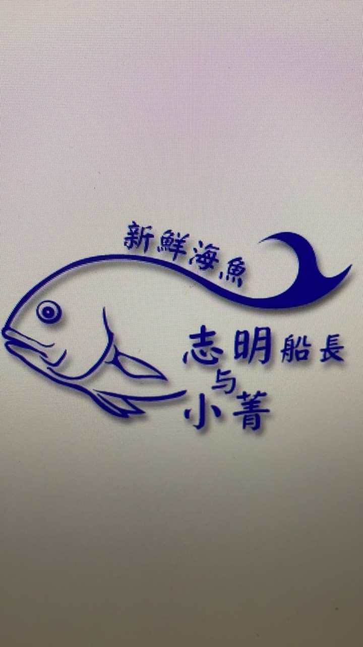曉菁鮮魚行