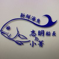 曉菁鮮魚行