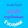 ช่วยกันกดถูกใจแฟนเพจ