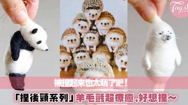 這些動物太可愛了！全部捏起來～「捏後頸系列」羊毛氈超療癒！放在辦公桌上超適合～