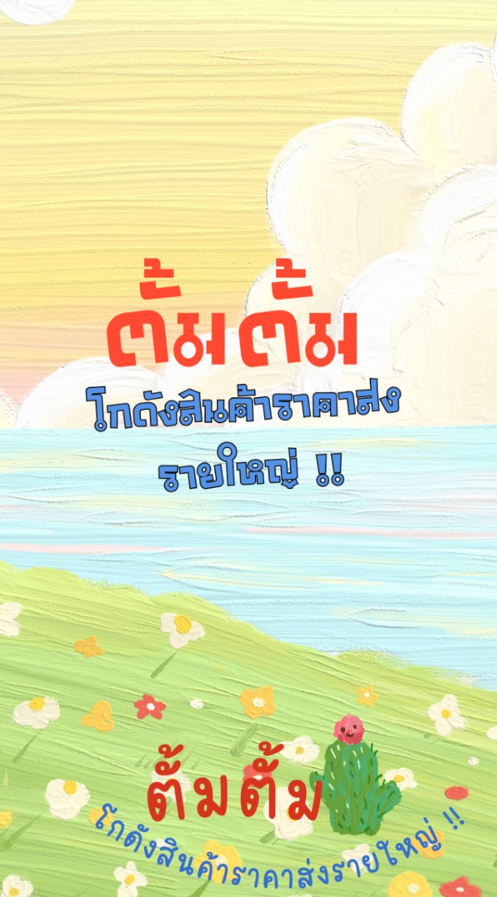 ตั้มตั้มโกดังสินค้ารายใหญ่