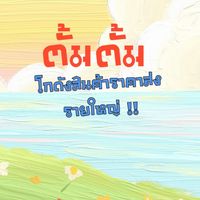 ตั้มตั้มโกดังสินค้ารายใหญ่