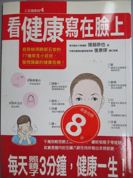 【書寶二手書T1／養生_MGT】看健康寫在臉上_越恭也