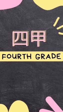 僑育四甲4️⃣0️⃣1️⃣🫰🏻