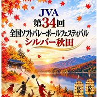 JVA第34回全国ソフトバレーボールフェスティバル シルバー秋田