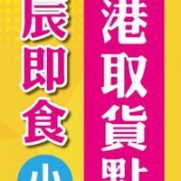 良辰即食東港小資團購取貨點