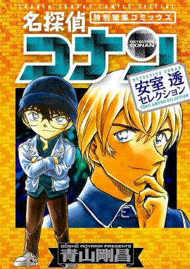 名探偵コナン 警察学校セレクション 名探偵コナン 警察学校 ...