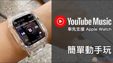 YouTube Music 率先支援 Apple Watch （簡單動手玩）