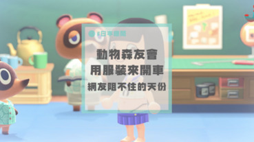 【深夜話題】在「どうぶつの森」也能開車？網民們的「動物森友會服裝設計」