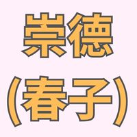 台中崇德(春子)分所