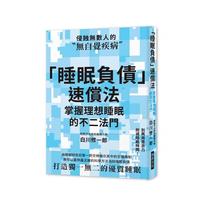 坊間也出現不少相關書籍。 但是，現在必須改觀了…… 對睡眠不足的問題置之不理，將有可能殘害自己的生命。 ▲睡眠時間低於６小時的人， 死亡率增加2.4倍。 工作忙碌、輪班生活讓人心力交瘁，回到家都不能睡