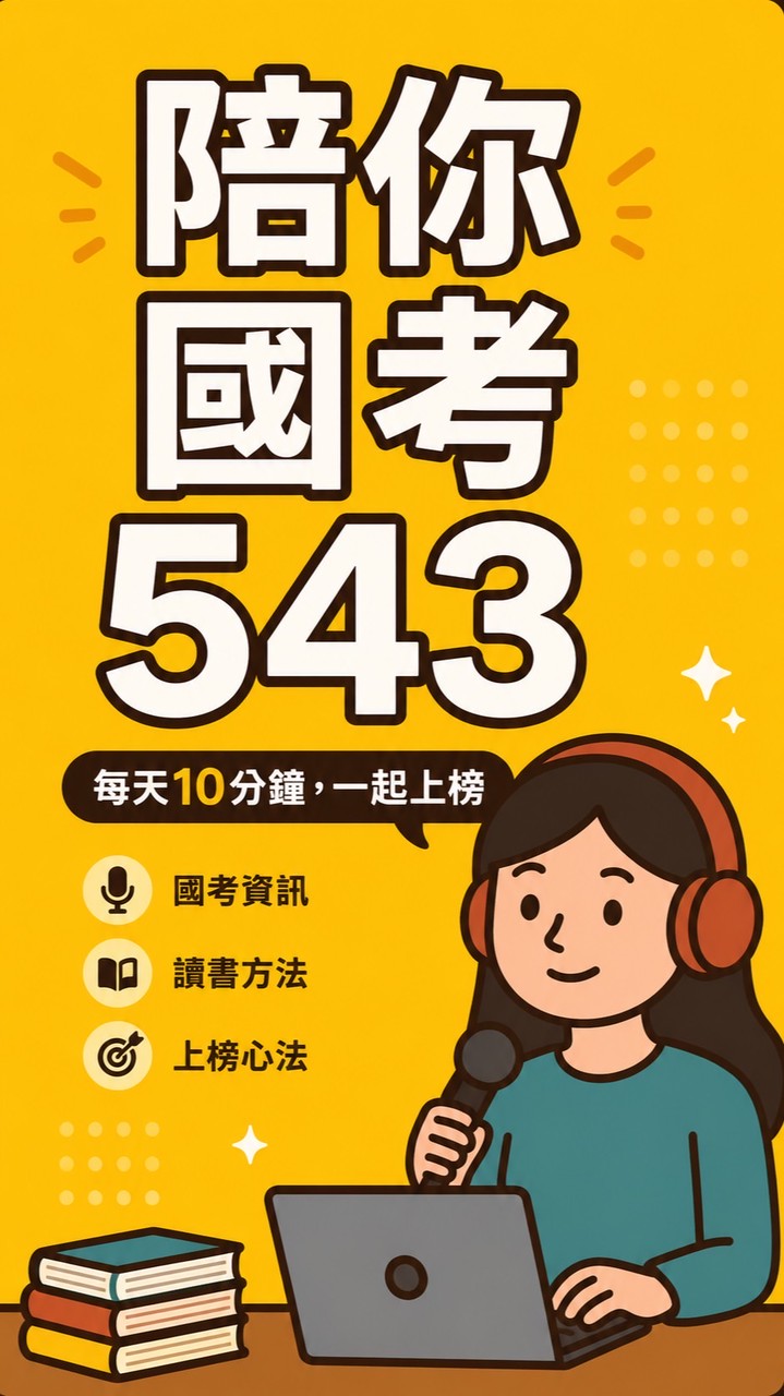 陪你國考543｜每天進步1%的國考路