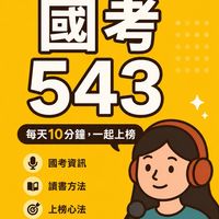 陪你國考543｜每天進步1%的國考路