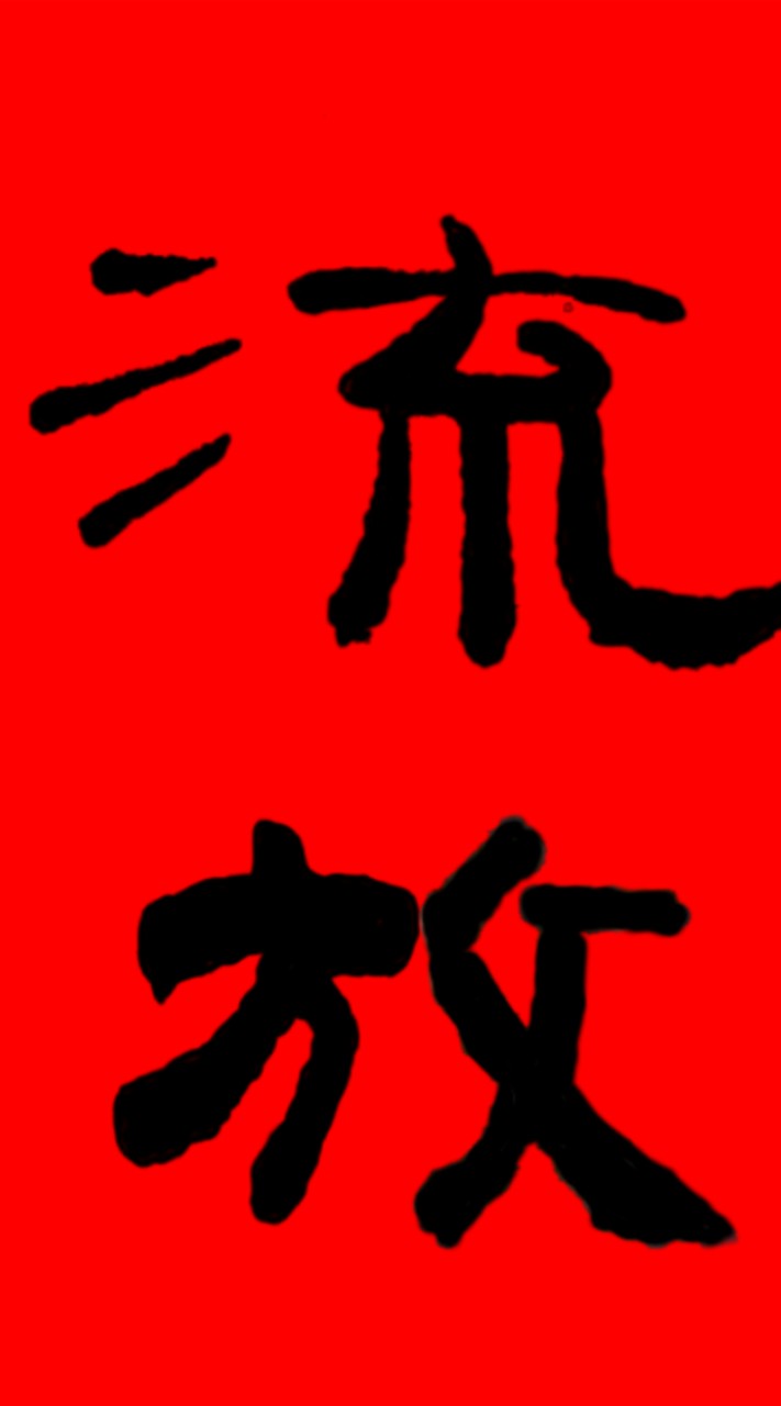 赤虎寨 | 流放部門