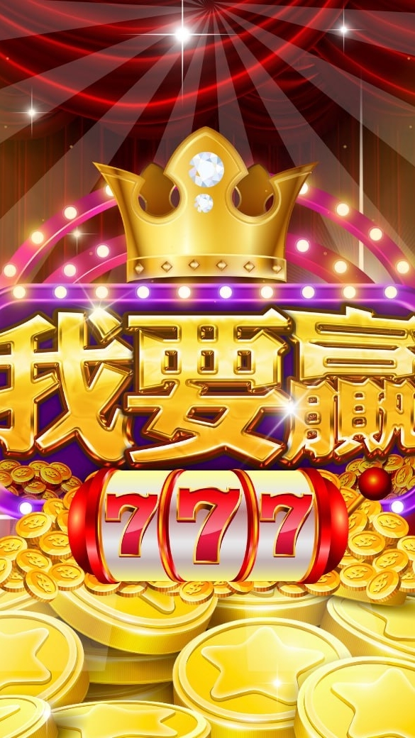 我要贏遊戲討論交流群