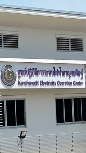 รับแจ้งไฟฟ้าขัดข้อง กาญจนดิษฐ์~ดอนสัก
