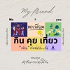 หาเพื่อนกินคุยเที่ยว