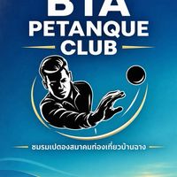 บ้านฉางเปตองคลับ