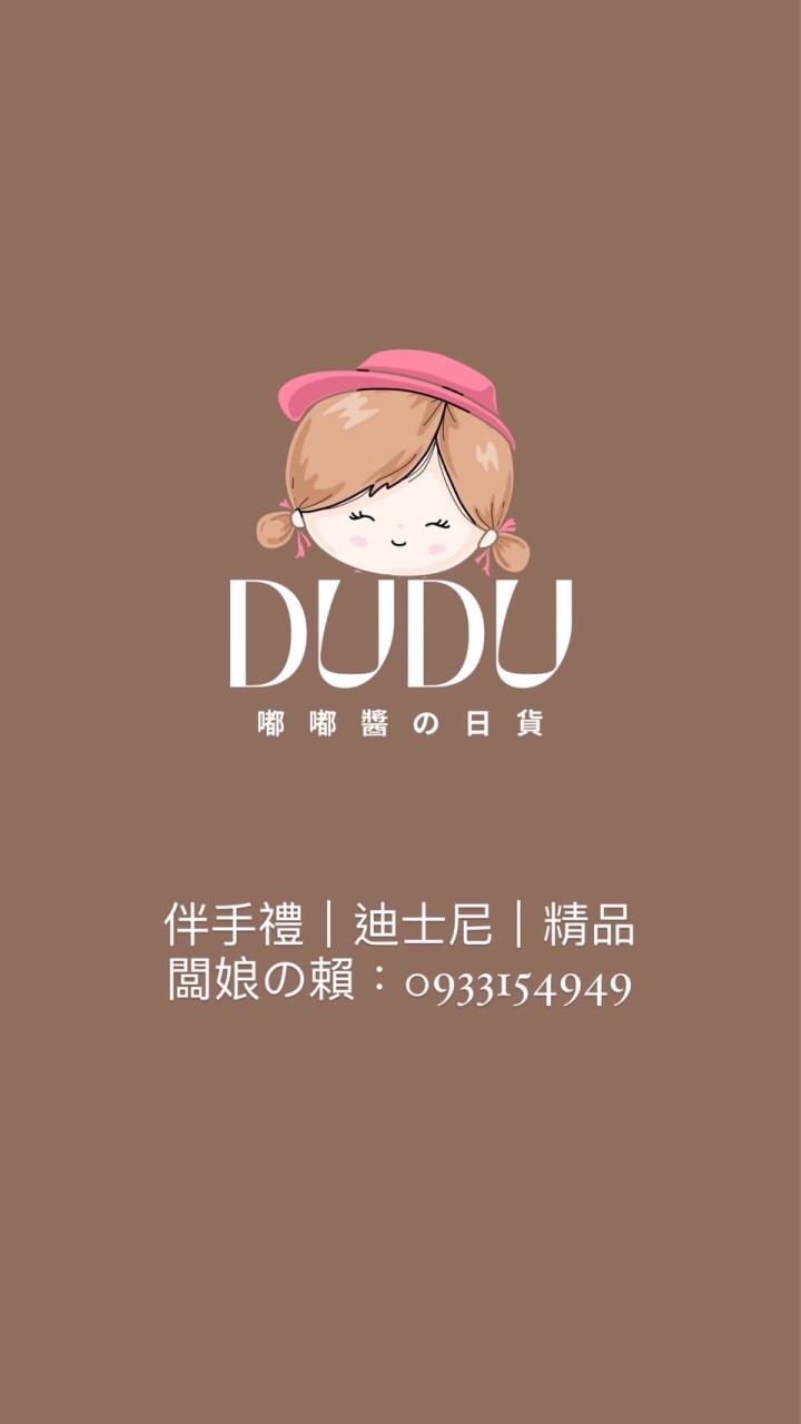 嘟嘟醬DuDu東京代購-南軟VIP群
