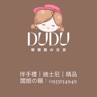 嘟嘟醬DuDu東京代購-南軟VIP群
