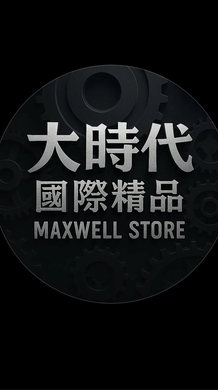 大時代國際精品VIP專屬大群🦧