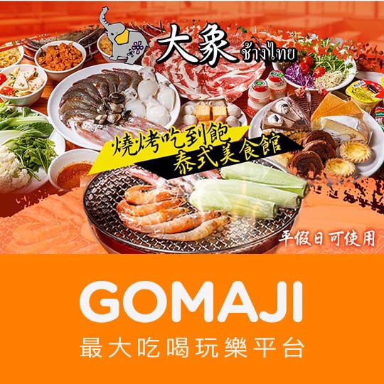 【大象泰式美食館燒烤吃到飽】假日單人吃到飽(週六、週日及連續假日可使用) ￣￣￣￣￣￣￣￣ 兌 換 說 明 ￣￣￣￣￣￣￣￣ 兌換期為 2019/4/26 至 2019/10/26 A方案：週一至週五