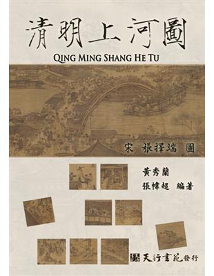 分析器物、建築與舟車構造，並引宋代詩詞、文史材料參證，讓汴京城市風光重現眼前。〈清明上河圖〉為北宋張擇端所繪，圖為絹本，淡著色，長528公分，高24.8公分。「清明」為清明節之意，「上河」為當時習俗，