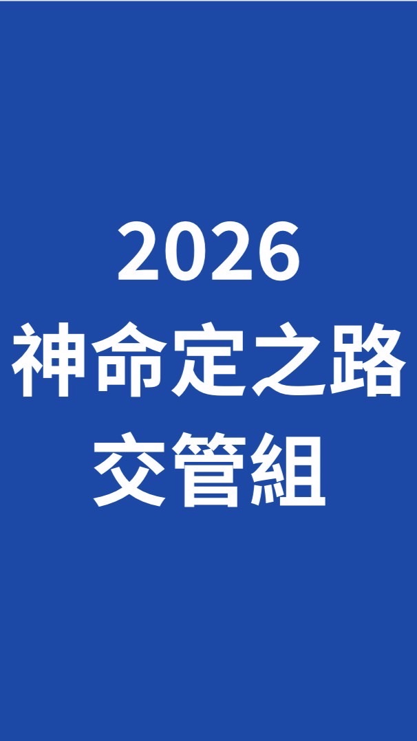 2026神命定之路成全訓練「交管服事群」