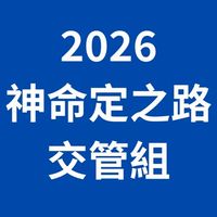 2026神命定之路成全訓練「交管服事群」