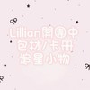 Lillian包材/卡冊追星小物 開團中☁︎︎⋆｡