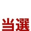 ゼンジン5月4日当選した人来て！！！
