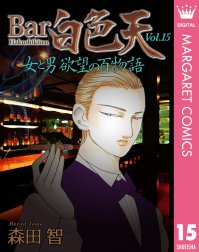 Bar白色天 女と男 欲望の百物語 Bar白色天 女と男 欲望の百物語 森田智 森田智 Line マンガ