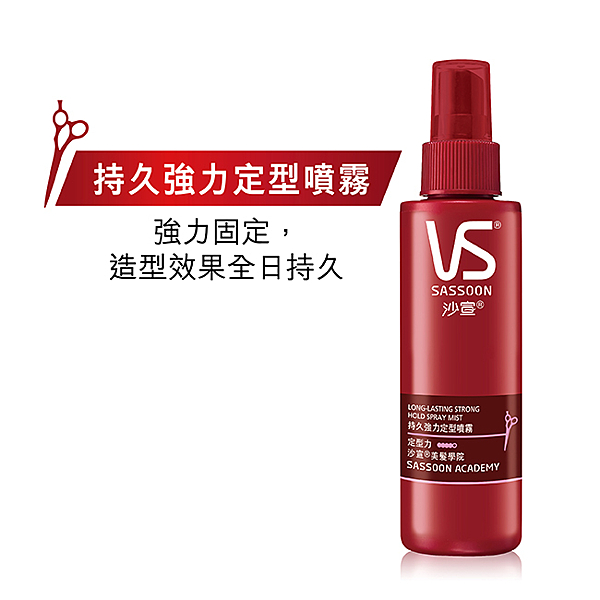 強力固定，造型後不黏膩，全日持久維持造型效果