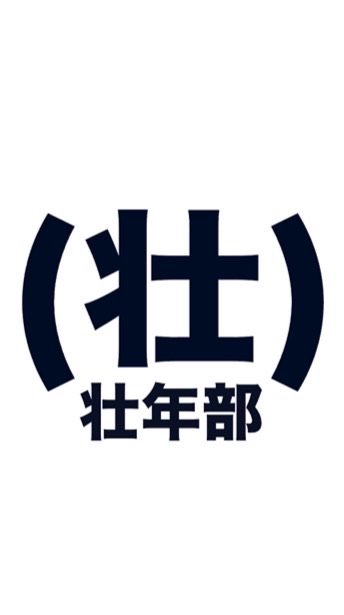 (壮)壮年部チャット