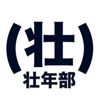 (壮)壮年部チャット