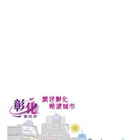 彰化縣政府更新發展科 黃金帝國