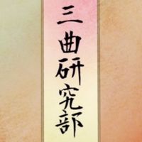 明治大学三曲研究部新歓  2025