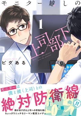 わたしの上司 漫画 1巻から8巻 無料 試し読み 価格比較 マンガリスト