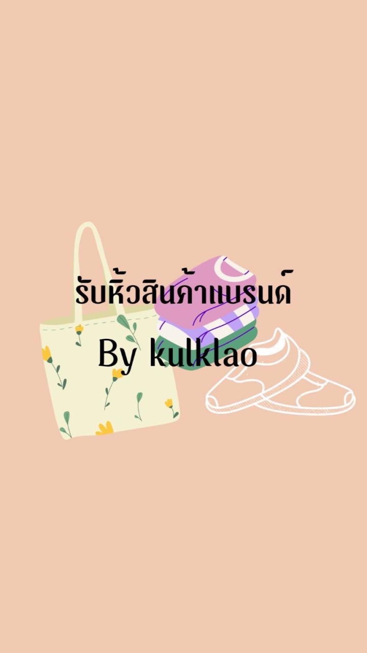 รับหิ้วสินค้าแบรนด์ By kulklao🛒