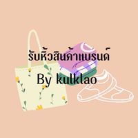 รับหิ้วสินค้าแบรนด์ By kulklao🛒