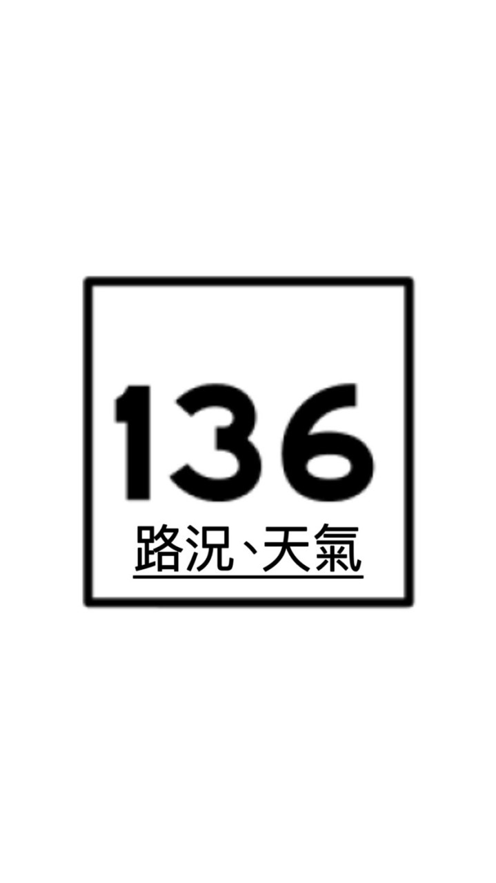 136路況  天氣（🈲️聊天）