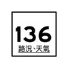 136路況  天氣（🈲️聊天）