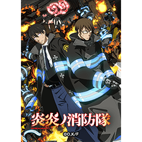 TVアニメ「炎炎ノ消防隊」第2共同戦線篇