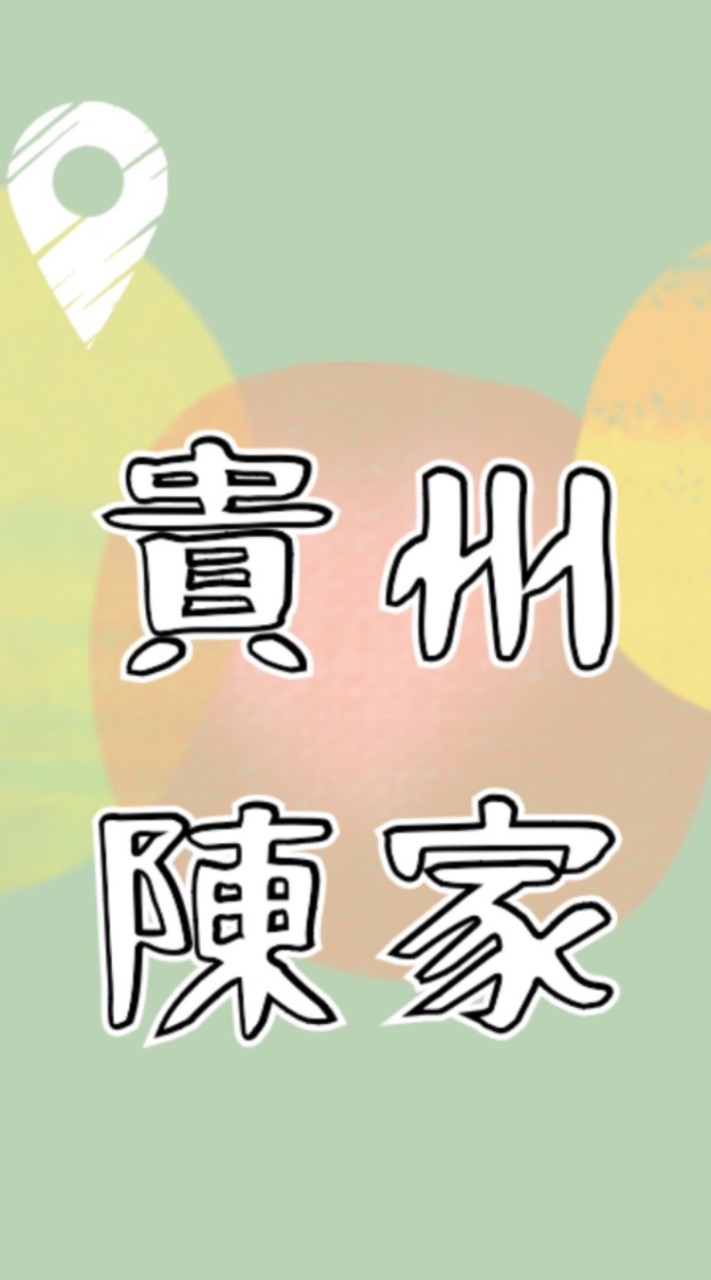 貴州陳家山產熱炒