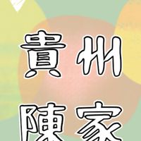 貴州陳家山產熱炒